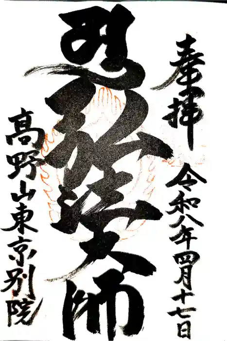 高野山東京別院の御朱印