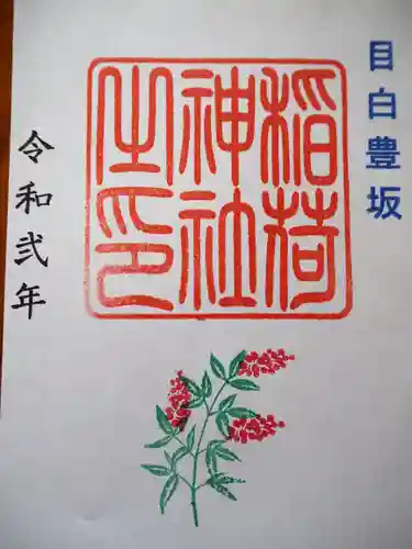 高田氷川神社の御朱印