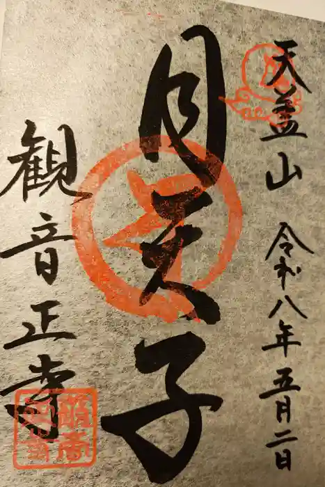 観音正寺の御朱印