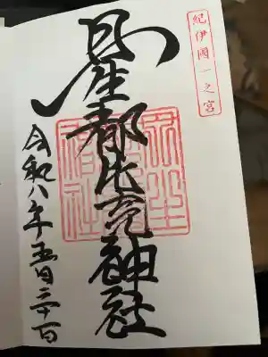丹生都比売神社の御朱印