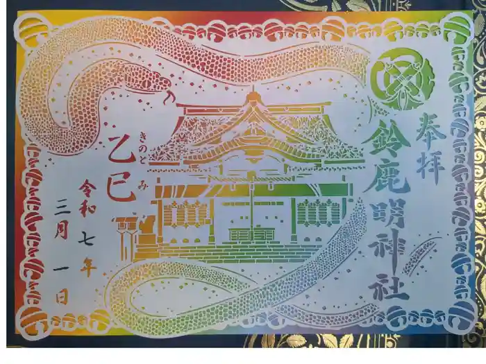 鈴鹿明神社の御朱印