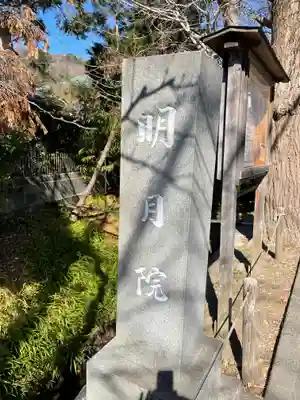 明月院のその他建物