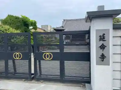 延命寺の{uncategorized: "未分類", other: "その他", undefined: "問題あり", building: "その他建物", grave: "お墓", sacred_gate: "鳥居", guardian: "狛犬", statue: "像", buddha: "仏像", history: "歴史", nature: "自然", garden: "庭園", animal: "動物", pagoda: "塔", temizu: "手水舎", mountain_gate: "山門・神門", sanctuary: "本殿・本堂", subordinate: "末社・摂社", art: "芸術", scenery: "景色", jizo: "地蔵", ema: "絵馬", goshuin: "御朱印", omikuji: "おみくじ", items: "授与品その他", amulet: "お守り", goshuincho: "御朱印帳", eats: "食事", festival: "お祭り", votive_dance: "神楽", shichigosan: "七五三参", wedding: "結婚式", experience: "体験その他", initially: "初詣", around: "周辺", anti_infection: "感染症対策"}