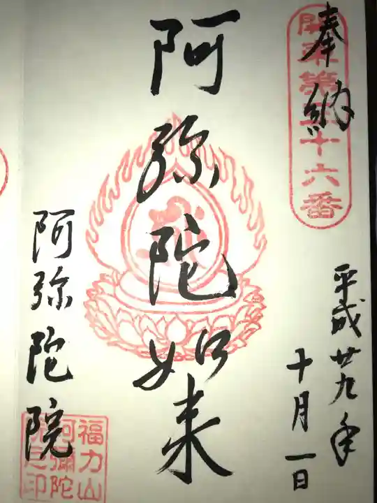 阿彌陀院の御朱印