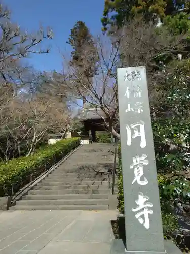 円覚寺(神奈川県)