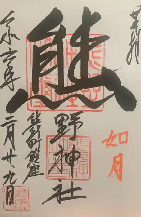 くまくま神社(導きの社 熊野町熊野神社)の御朱印