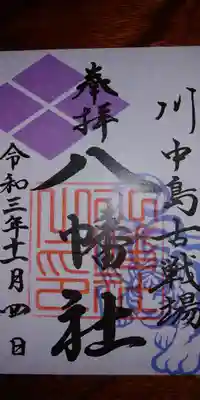 八幡社（武田信玄）御朱印