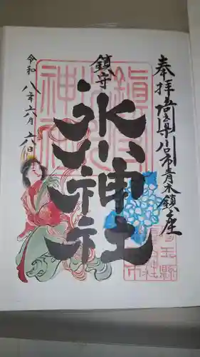 鎮守氷川神社の御朱印