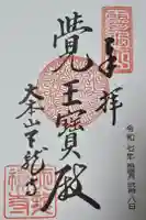 天龍寺の御朱印