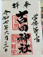 常陸第三宮 吉田神社(茨城県)