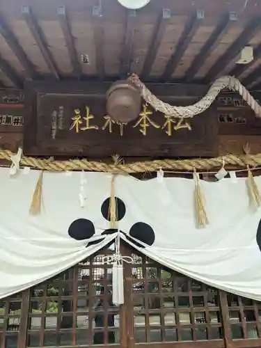 松本神社の本殿・本堂