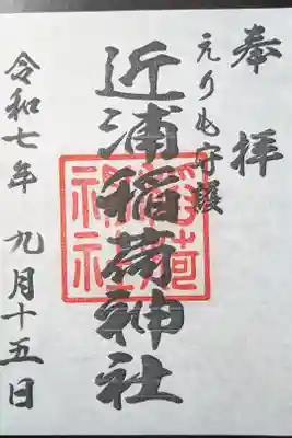 稲荷神社の御朱印