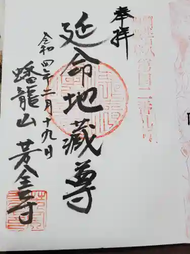 芳全寺の御朱印