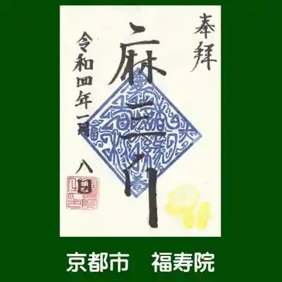 福壽院(京都府)