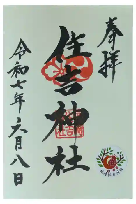 福崎住吉神社の御朱印