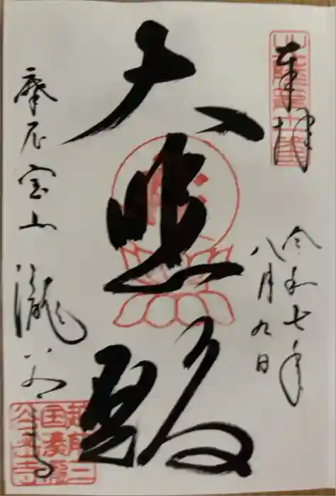 瀧谷寺の御朱印