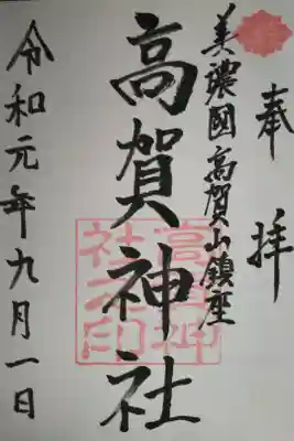 高賀神社の御朱印