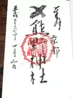 熊野神社の御朱印