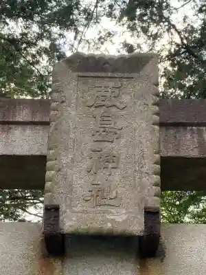 鹿島神社(千葉県)