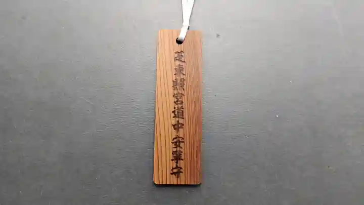 芝東照宮のお守り