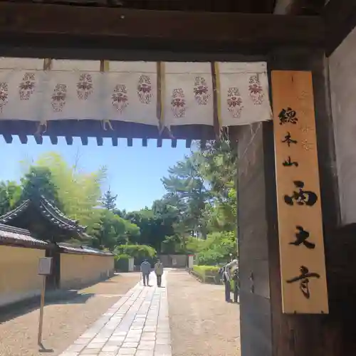 西大寺の山門