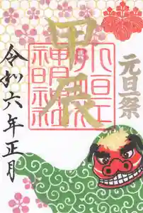 小垣江神明神社の御朱印 2024年01月01日(月)〜(2023年12月19日(火) 19時46分45秒投稿)