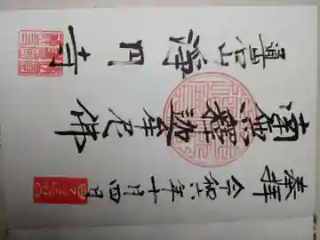 浄円寺の御朱印