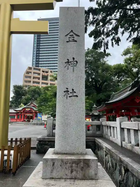 金神社(岐阜県)
