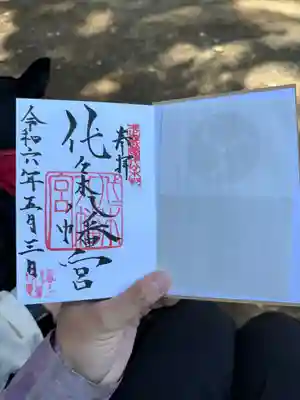 代々木八幡宮の御朱印