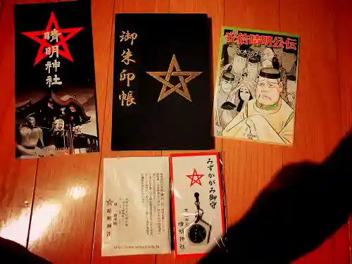 晴明神社の授与品その他