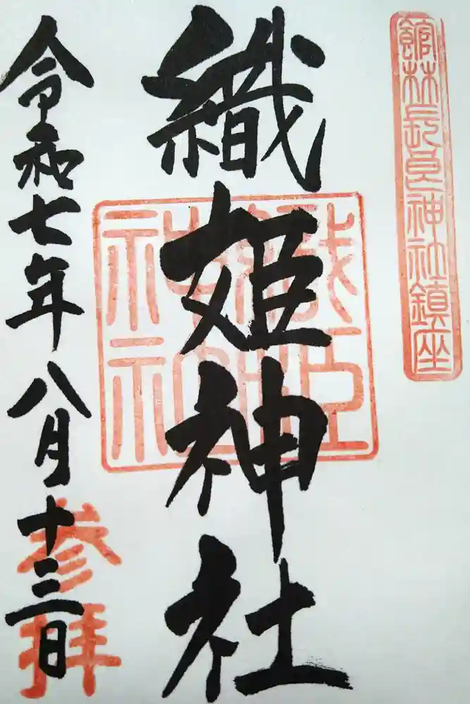 織姫神社の御朱印