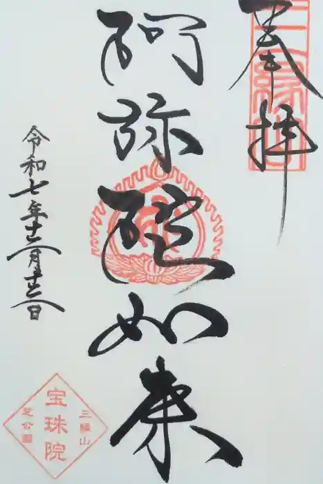 増上寺塔頭 三縁山 宝珠院の御朱印