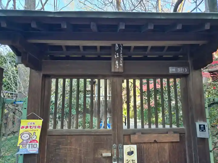 月江寺(大阪府)