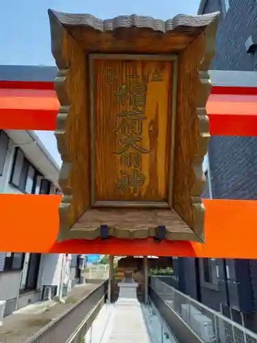 内出稲荷(神奈川県)