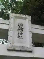 沼八幡神社のその他建物
