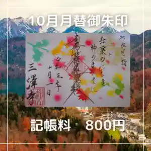 三澤寺(長野県) 2023年10月01日(日)〜(2023年10月01日(日) 18時57分49秒投稿)