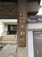 寿不動院のその他建物