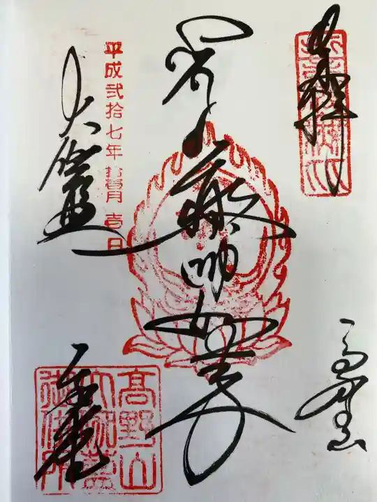 高野山金剛峯寺奥の院の御朱印