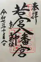 若宮八幡宮(陶器神社)の御朱印