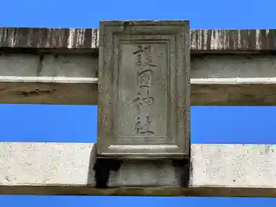 山口縣護國神社(山口県)