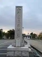 山形縣護國神社のその他建物