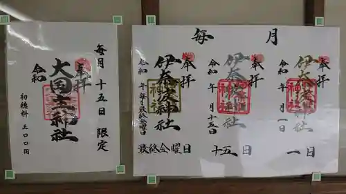 伊奈波神社の御朱印