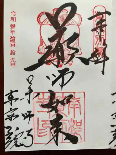 薬師寺東京別院の御朱印