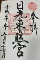 日光東照宮の御朱印