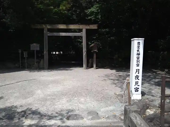 月夜見宮(豊受大神宮別宮)(三重県)