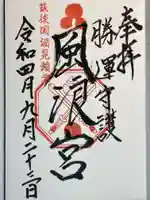 風浪宮の御朱印