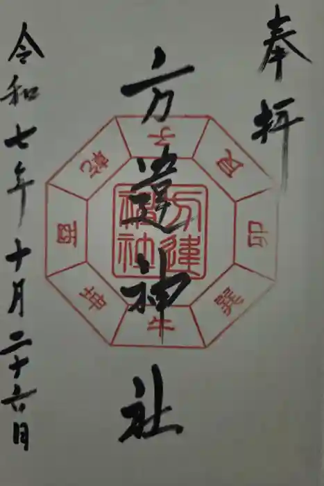 方違神社の御朱印