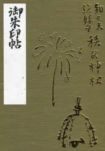 秩父神社の御朱印帳