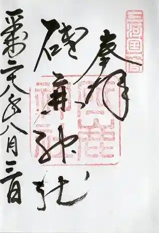 砥鹿神社（里宮）(愛知県)