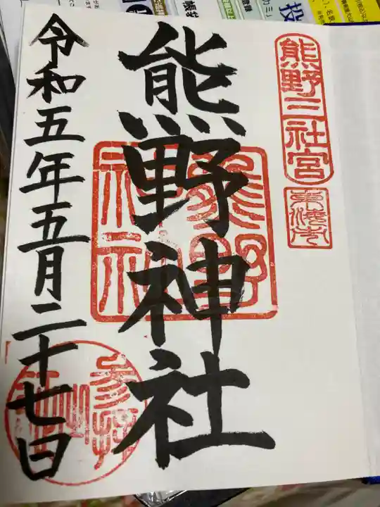 東海市熊野神社の御朱印
